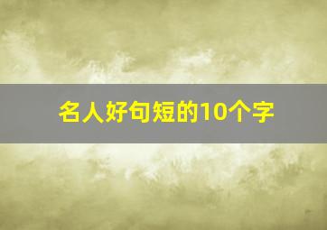 名人好句短的10个字