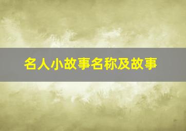 名人小故事名称及故事