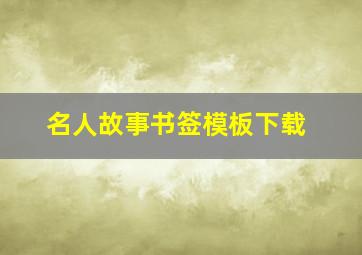 名人故事书签模板下载