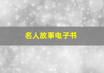 名人故事电子书