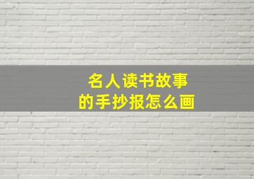 名人读书故事的手抄报怎么画