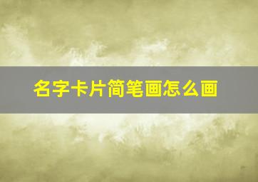 名字卡片简笔画怎么画