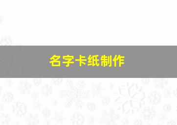 名字卡纸制作