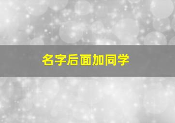 名字后面加同学