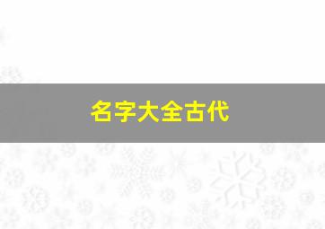 名字大全古代