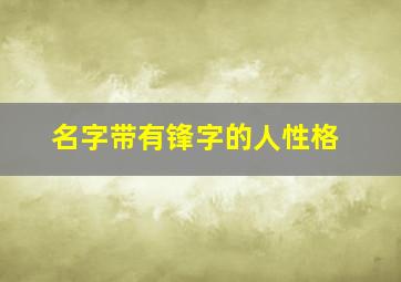 名字带有锋字的人性格