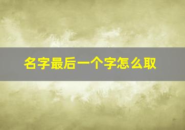 名字最后一个字怎么取