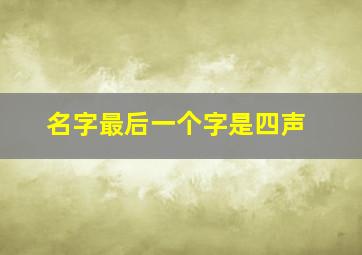 名字最后一个字是四声