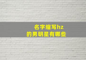 名字缩写hz的男明星有哪些