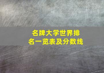 名牌大学世界排名一览表及分数线