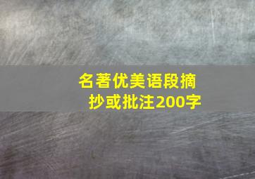 名著优美语段摘抄或批注200字