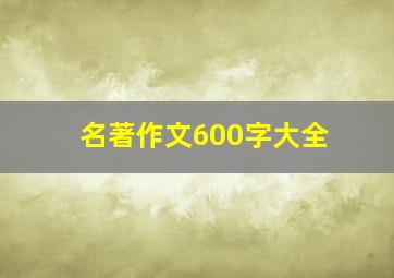 名著作文600字大全