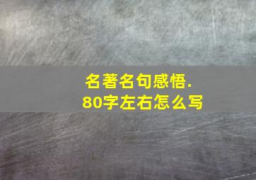 名著名句感悟.80字左右怎么写