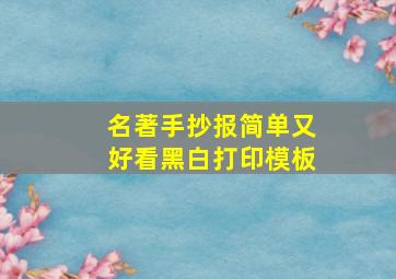 名著手抄报简单又好看黑白打印模板