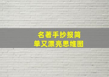 名著手抄报简单又漂亮思维图