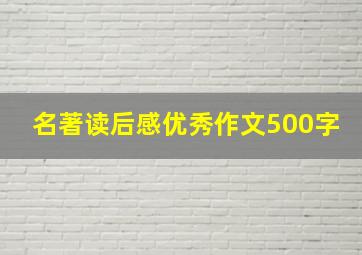 名著读后感优秀作文500字