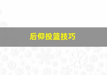 后仰投篮技巧