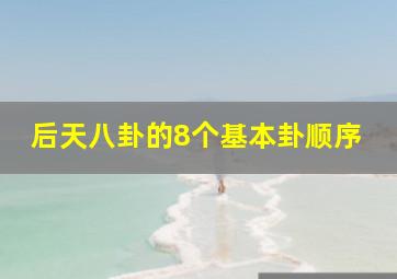 后天八卦的8个基本卦顺序