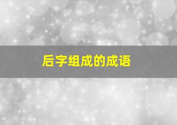 后字组成的成语