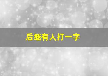 后继有人打一字