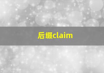 后缀claim