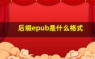 后缀epub是什么格式