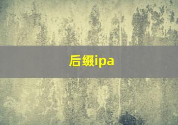 后缀ipa