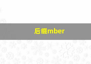 后缀mber