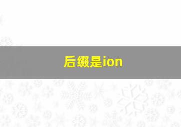 后缀是ion