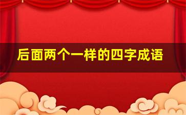 后面两个一样的四字成语