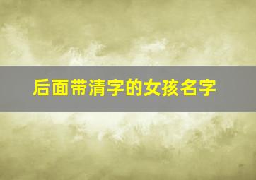 后面带清字的女孩名字