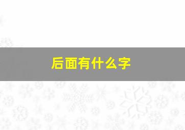 后面有什么字