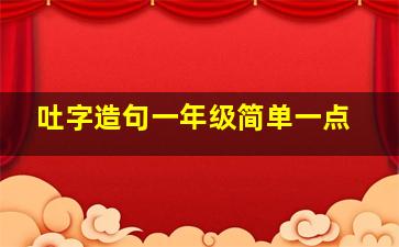 吐字造句一年级简单一点