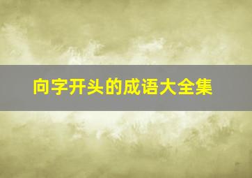 向字开头的成语大全集