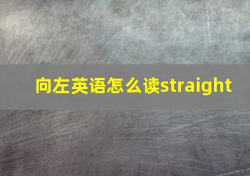 向左英语怎么读straight