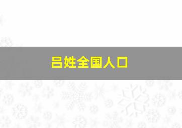 吕姓全国人口