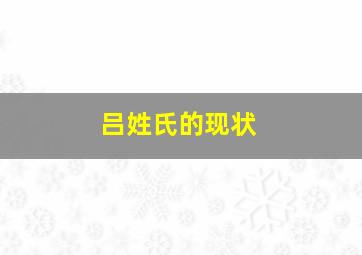 吕姓氏的现状