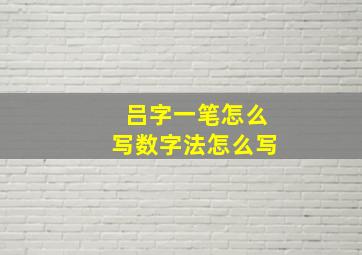 吕字一笔怎么写数字法怎么写