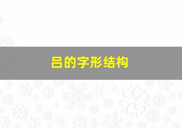 吕的字形结构