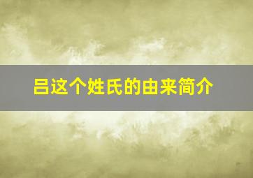 吕这个姓氏的由来简介