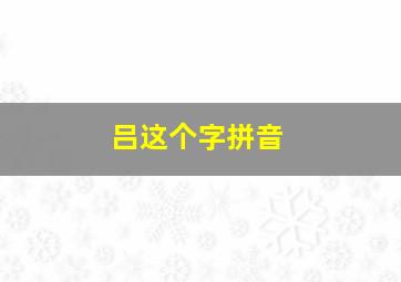 吕这个字拼音