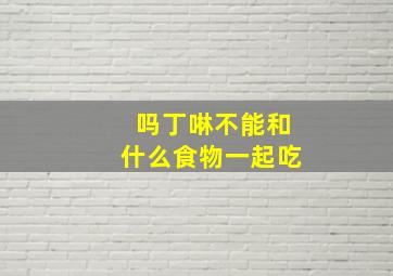 吗丁啉不能和什么食物一起吃