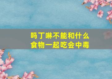 吗丁啉不能和什么食物一起吃会中毒