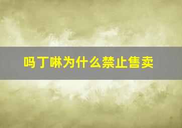 吗丁啉为什么禁止售卖