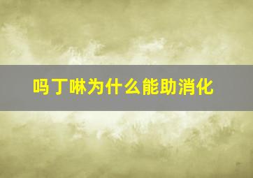 吗丁啉为什么能助消化