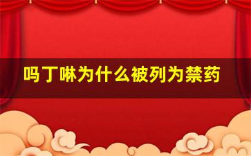 吗丁啉为什么被列为禁药