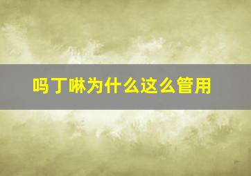 吗丁啉为什么这么管用