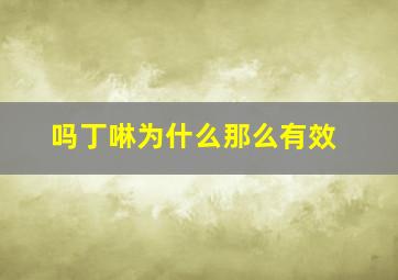 吗丁啉为什么那么有效