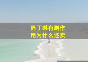 吗丁啉有副作用为什么还卖