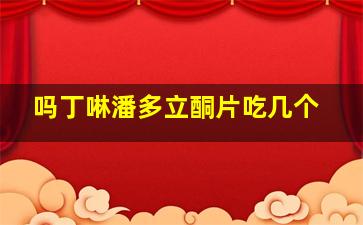 吗丁啉潘多立酮片吃几个